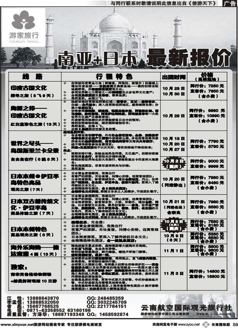 b059 云南航空国际观光旅行社-游家旅行·印度、日本专线 