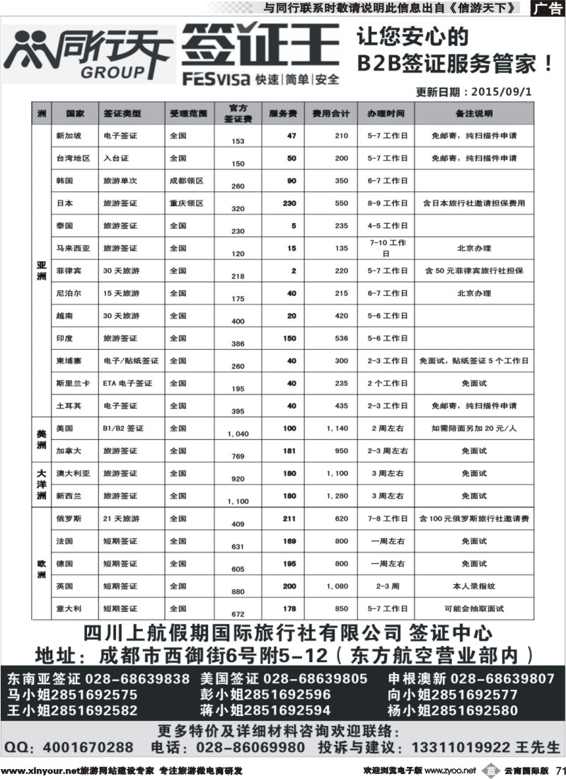 b071 四川上航假期国旅【同行天下—签证王】｛10004｝