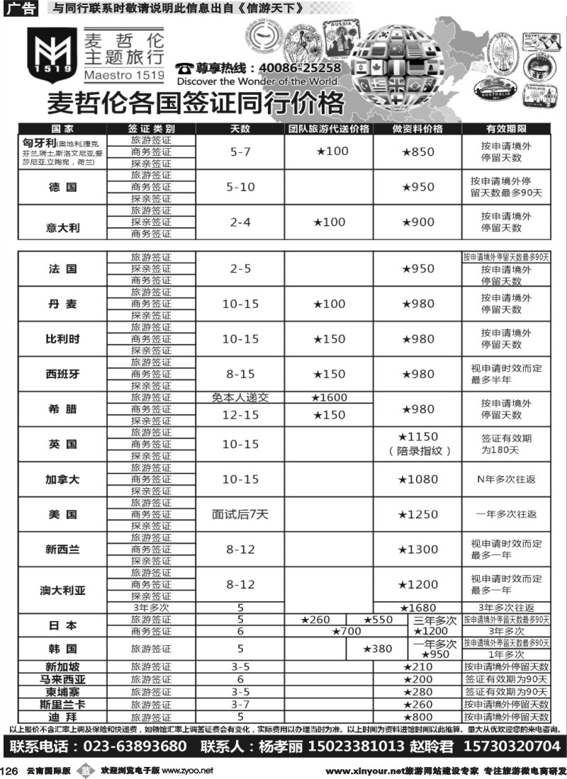b126 麦哲伦主题旅行  欧洲 美加 东亚签证 云南 贵州 四川 国际版
