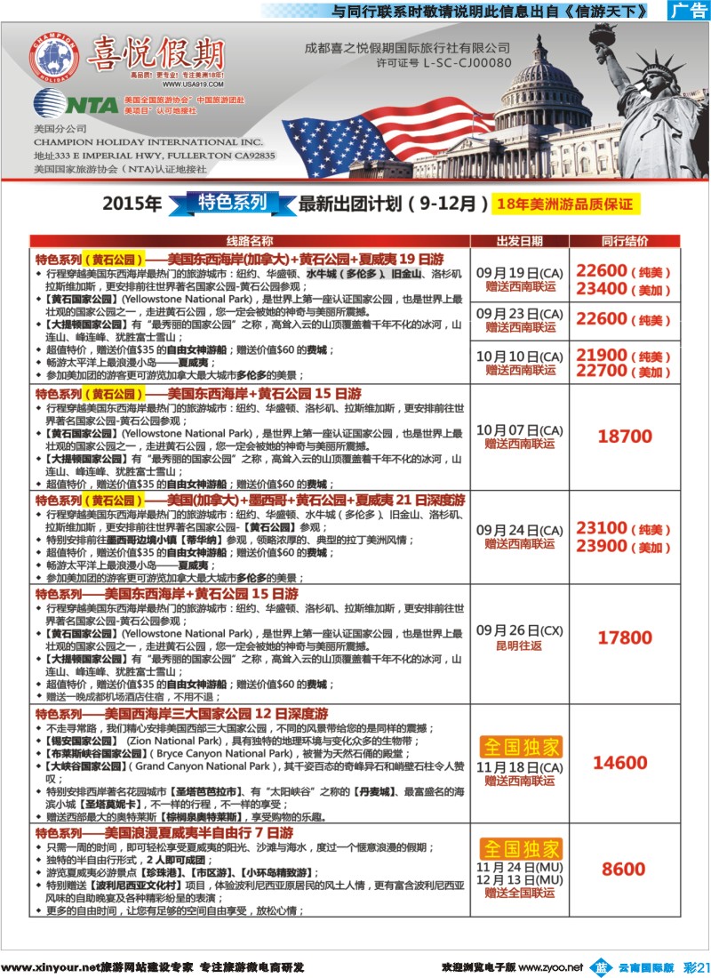 彩b021 【喜悦假期】特色定制、品质散拼，专注美洲18年