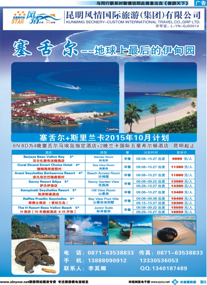 彩b005 昆明风情国际旅行社-塞舌尔-彩色