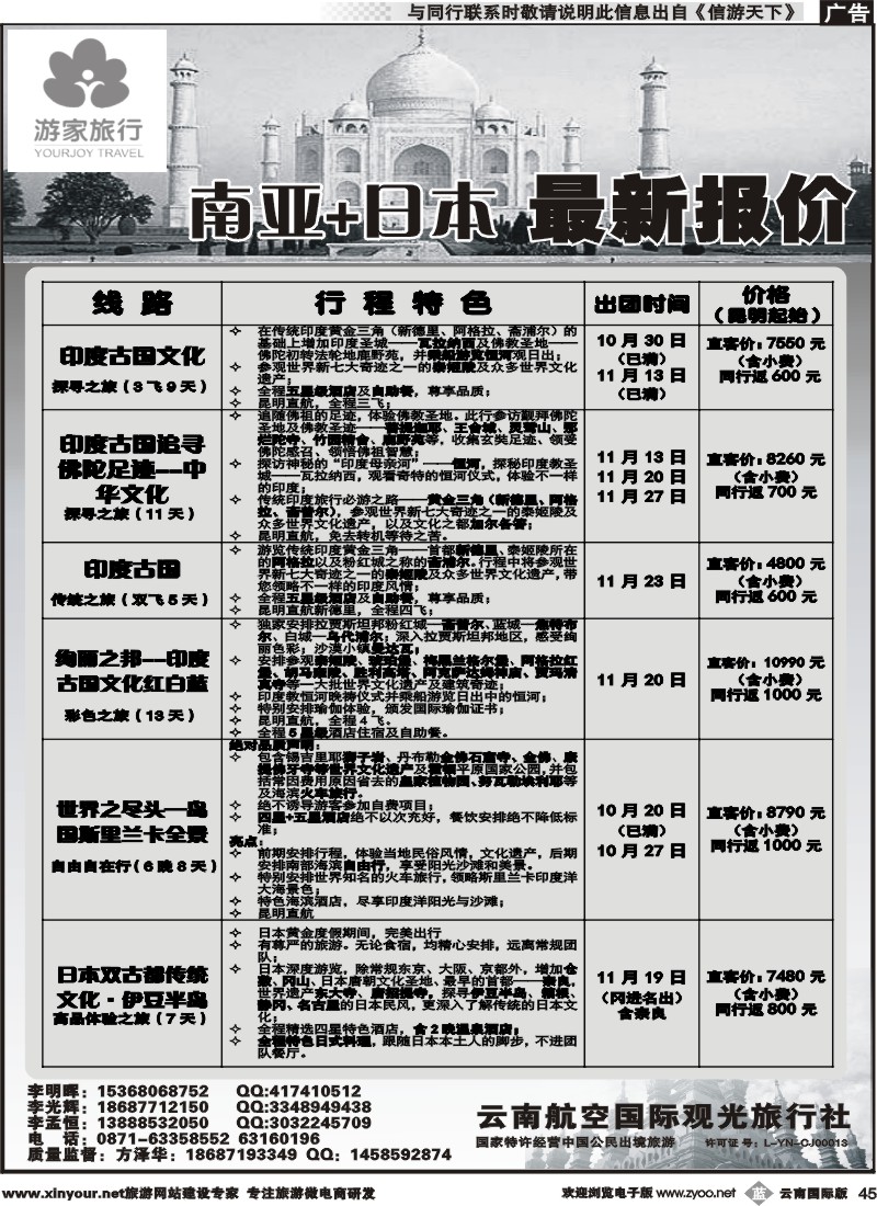 b045 云南航空国际观光旅行社-游家旅行·印度、日本专线2 