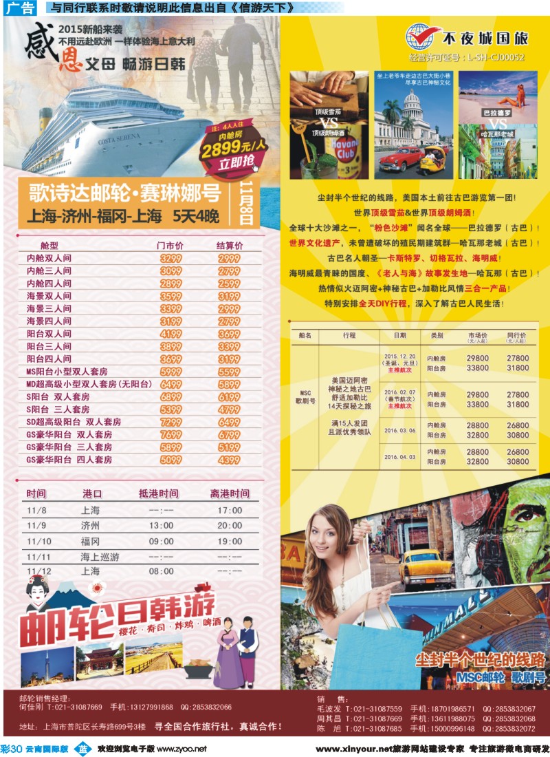 彩b030 上海不夜城国旅邮轮专线