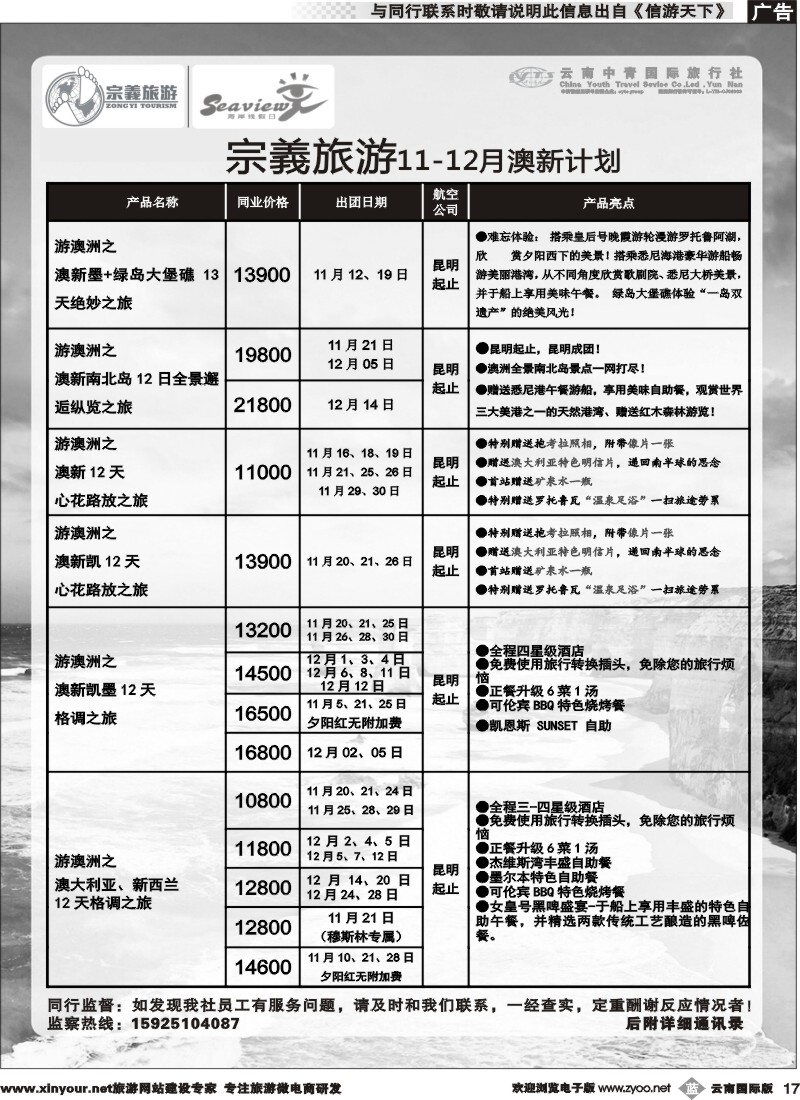 b017云南中青国旅-宗義旅游-澳新专线 
