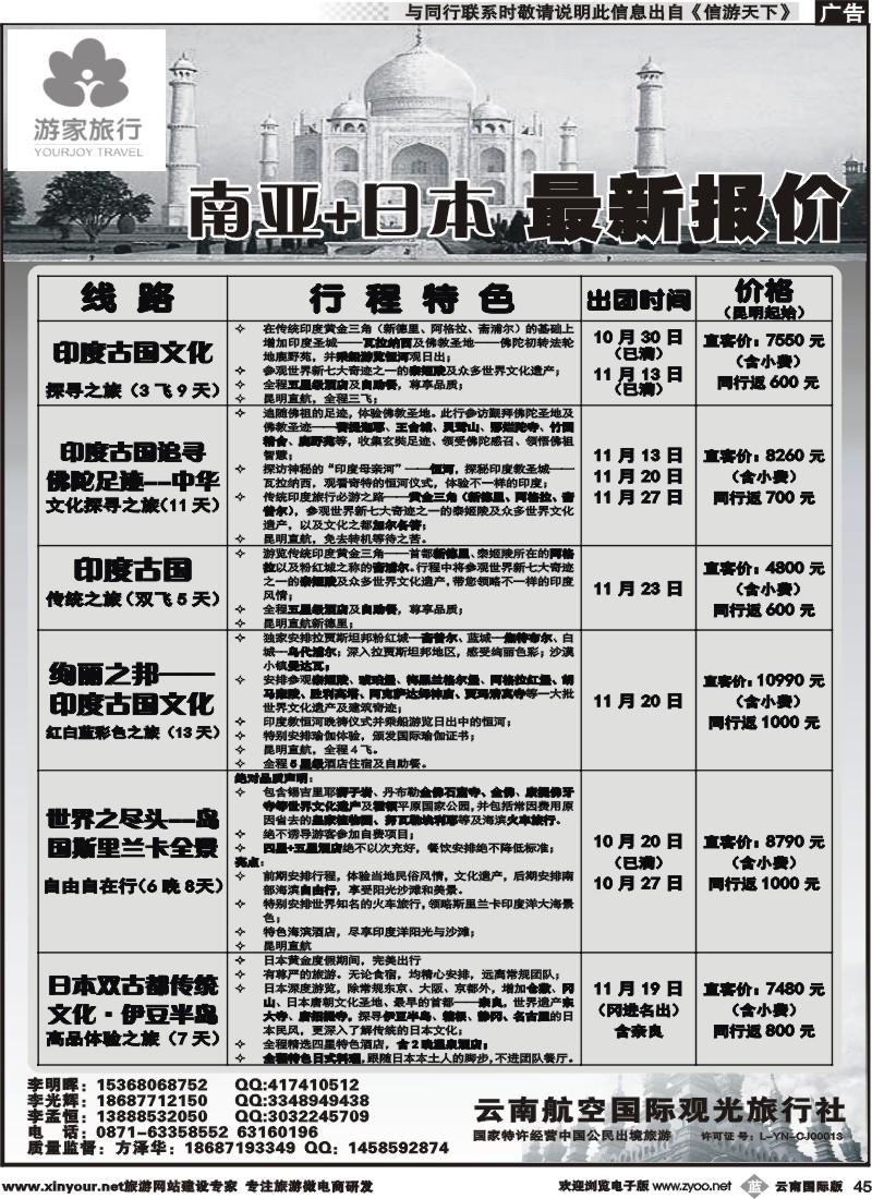 b045 云南航空国际观光旅行社-游家旅行·印度、日本专线2 