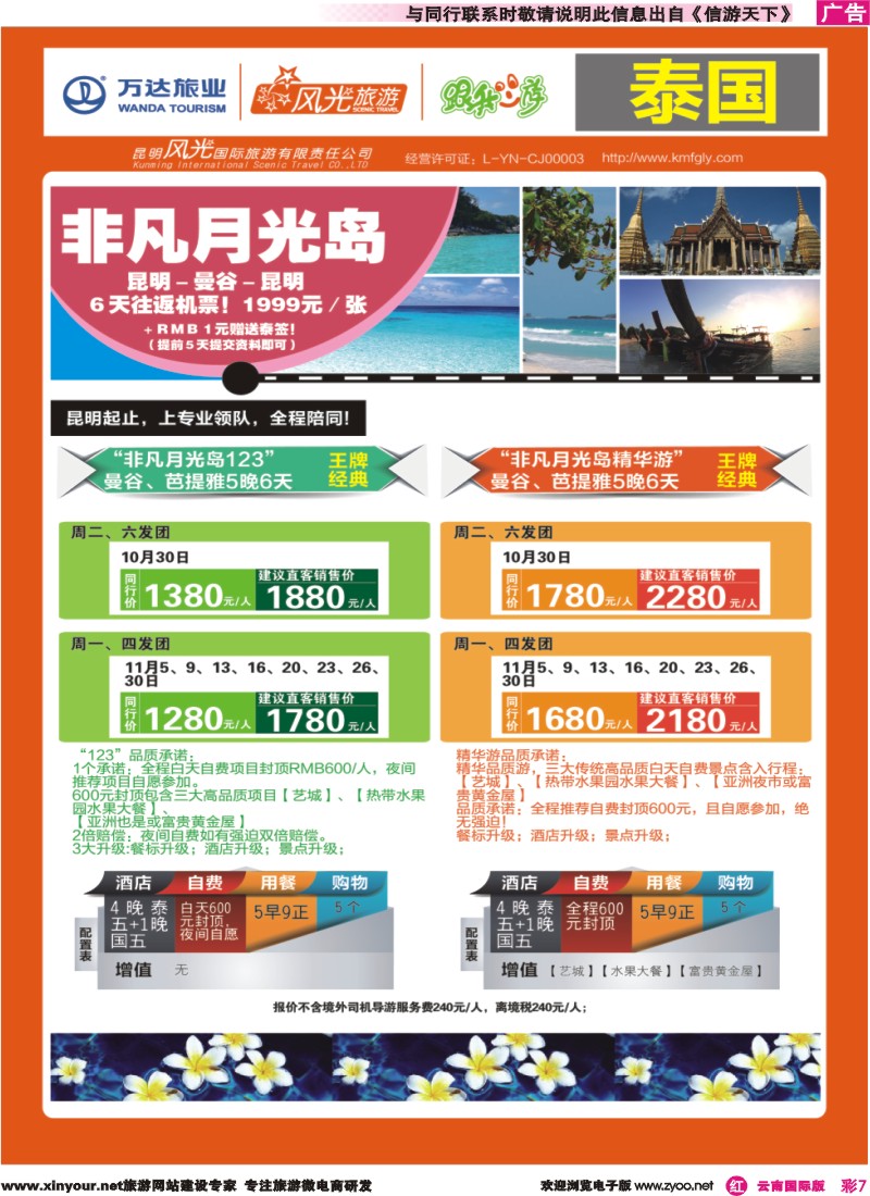 彩r007 昆明风光国旅-跟我游-泰国-非凡月光岛｛07224｝