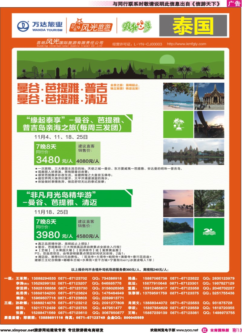 彩r013 昆明风光国旅-跟我游-泰国-曼芭普、曼芭清｛07224｝