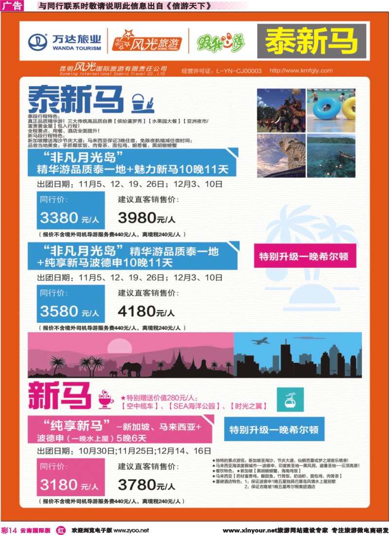 彩r014 昆明风光国旅-跟我游-泰新马、新马｛07224｝