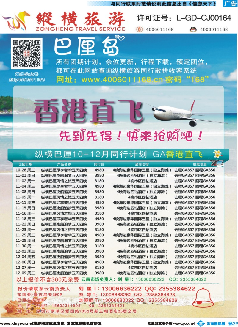 彩b029 纵横旅游-巴厘岛GA香港直飞