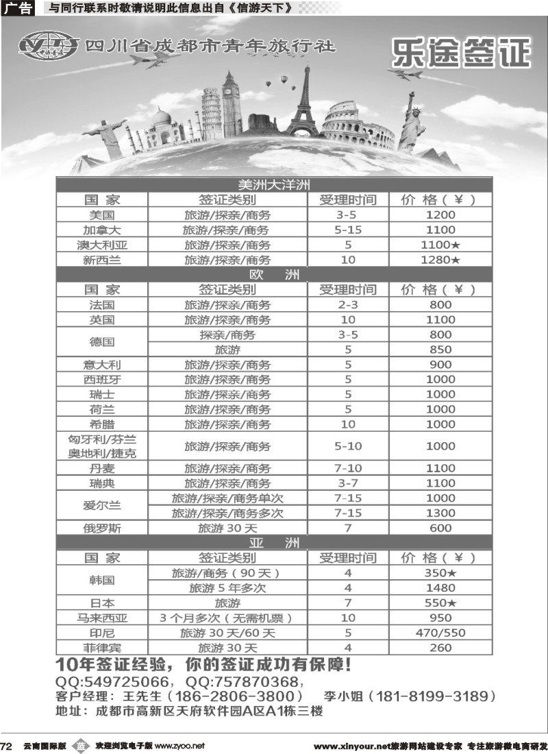 b072  四川省成都市青年旅行社-乐途签证
