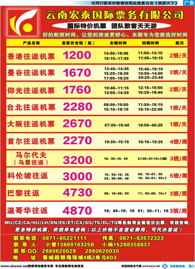 彩b005 云南宏泰国际票务有限公司--特价机票｛09419｝