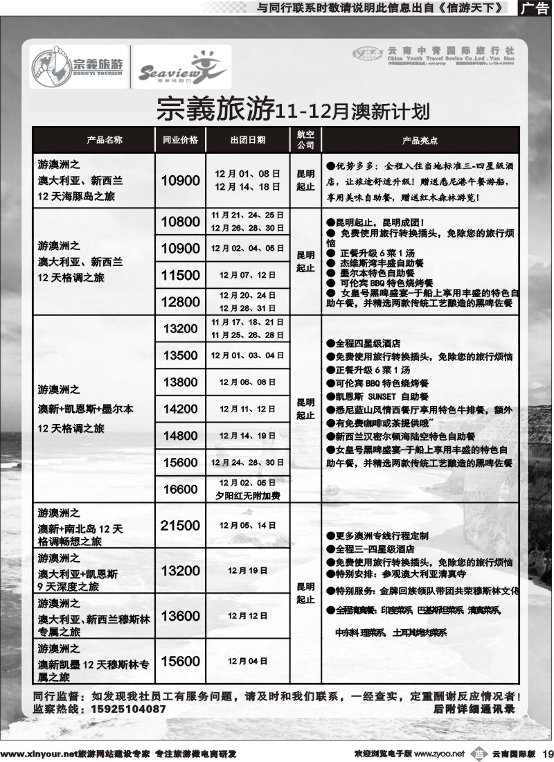 b019 云南中青国旅-宗義旅游-澳新专线 