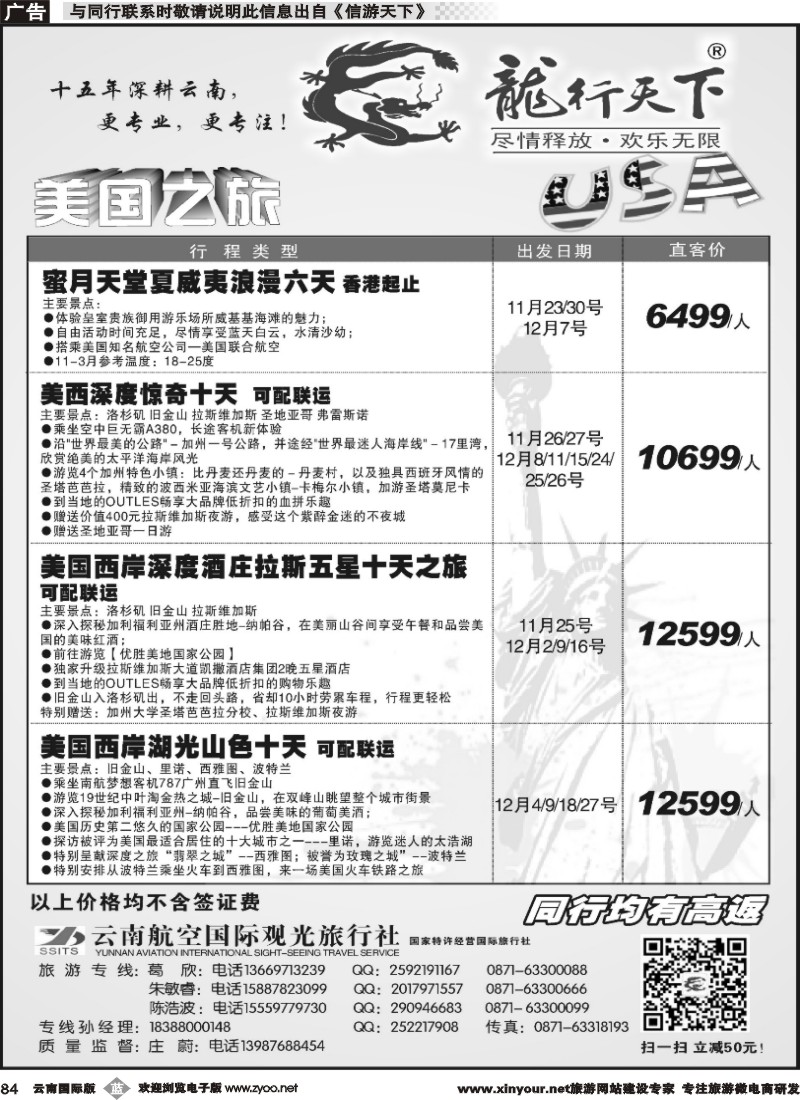 b084 云南航空观光国际旅行社（龙行天下）-美洲｛09540｝
