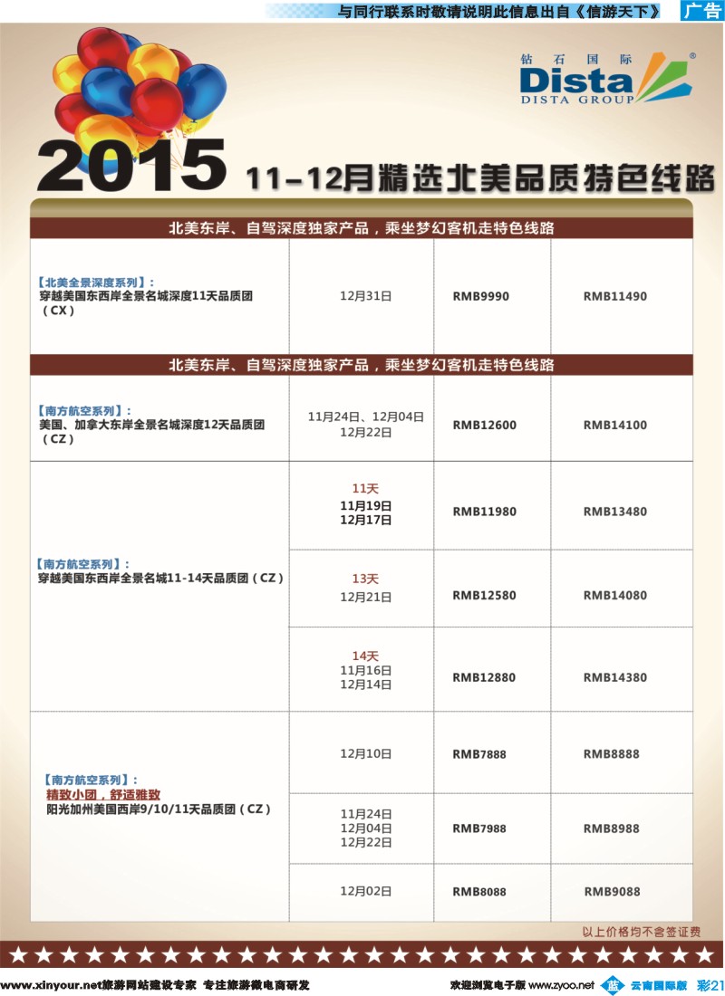 彩b021 DISTA钻石国际——2015年北美特色品质线路