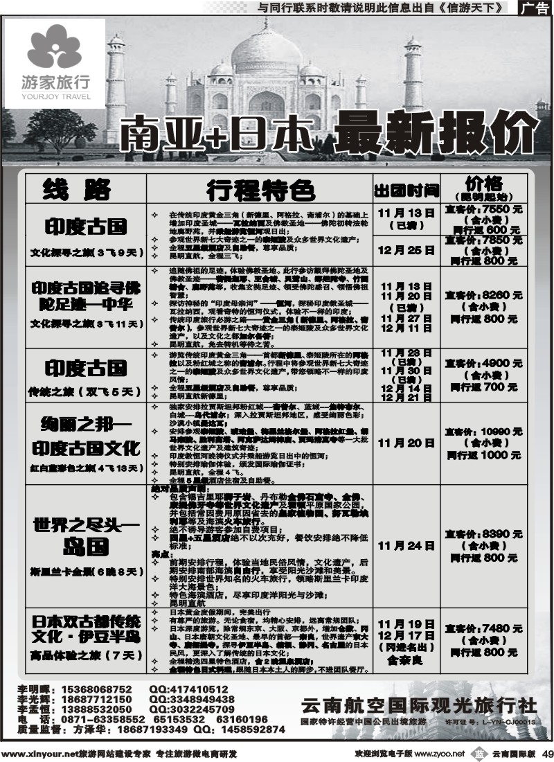 b049 云南航空国际观光旅行社-游家旅行·印度、日本专线2 