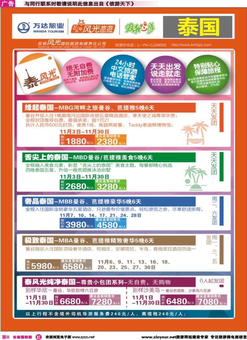 彩r008 昆明风光国旅-跟我游-泰国-缘起泰国、舌尖泰国、奢品泰国、极致泰国｛07224｝