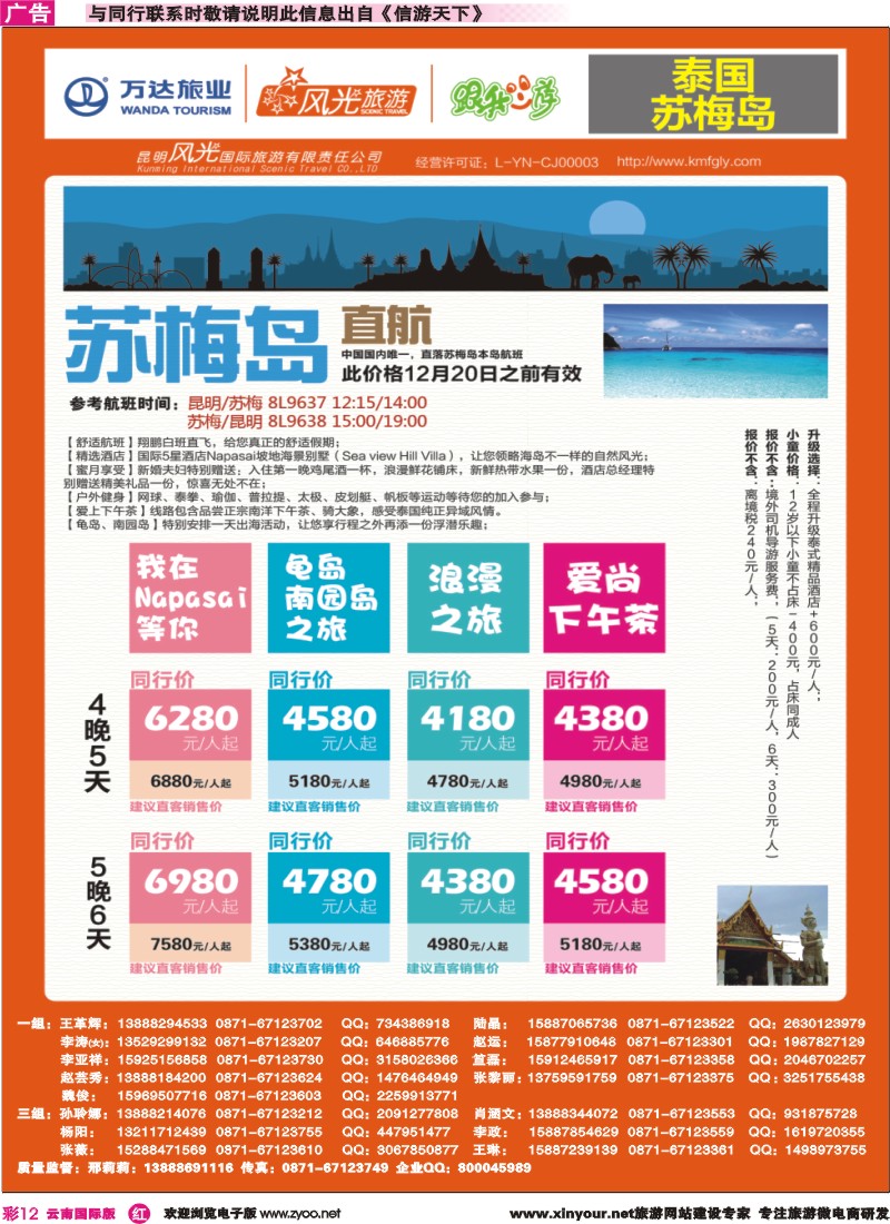 彩r012 昆明风光国旅-跟我游-泰国-苏梅岛｛07224｝
