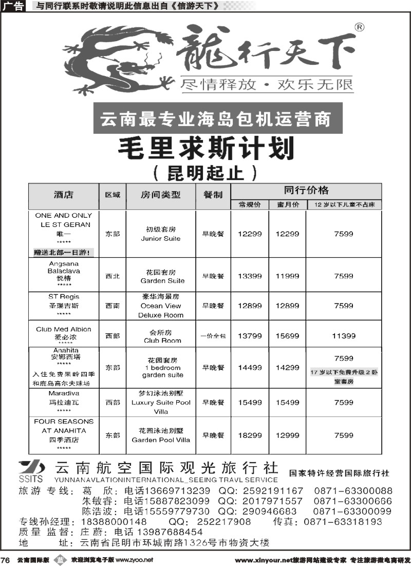 b076 云南航空观光国际旅行社（龙行天下）-毛里求斯计划3｛09540｝