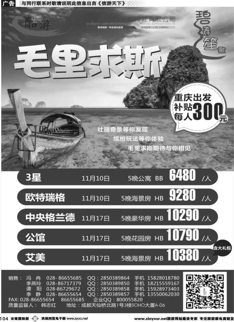 b104 (碧涛笙歌)成都海外旅游有限责任公司-毛里求斯 