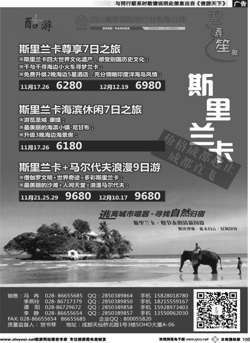 b105 (碧涛笙歌)成都海外旅游有限责任公司-斯里兰卡 