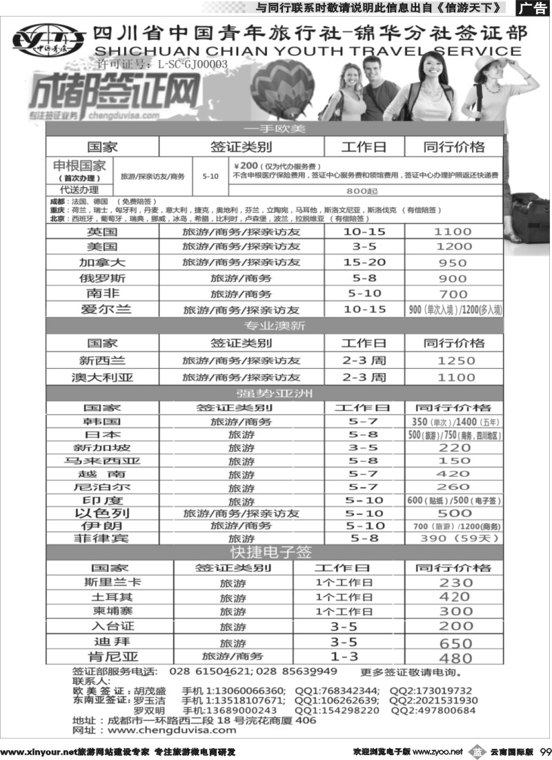 b099 省青旅-锦华分社-签证