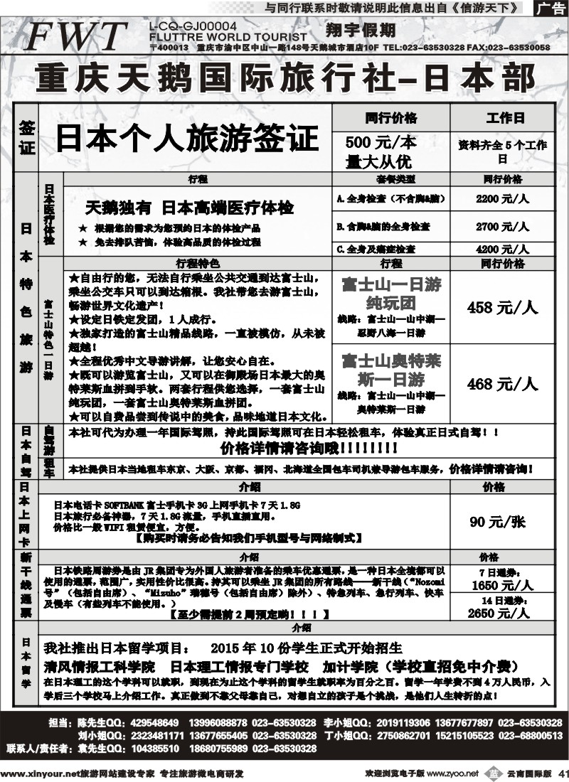 b041 重庆天鹅旅行社-日本专线 