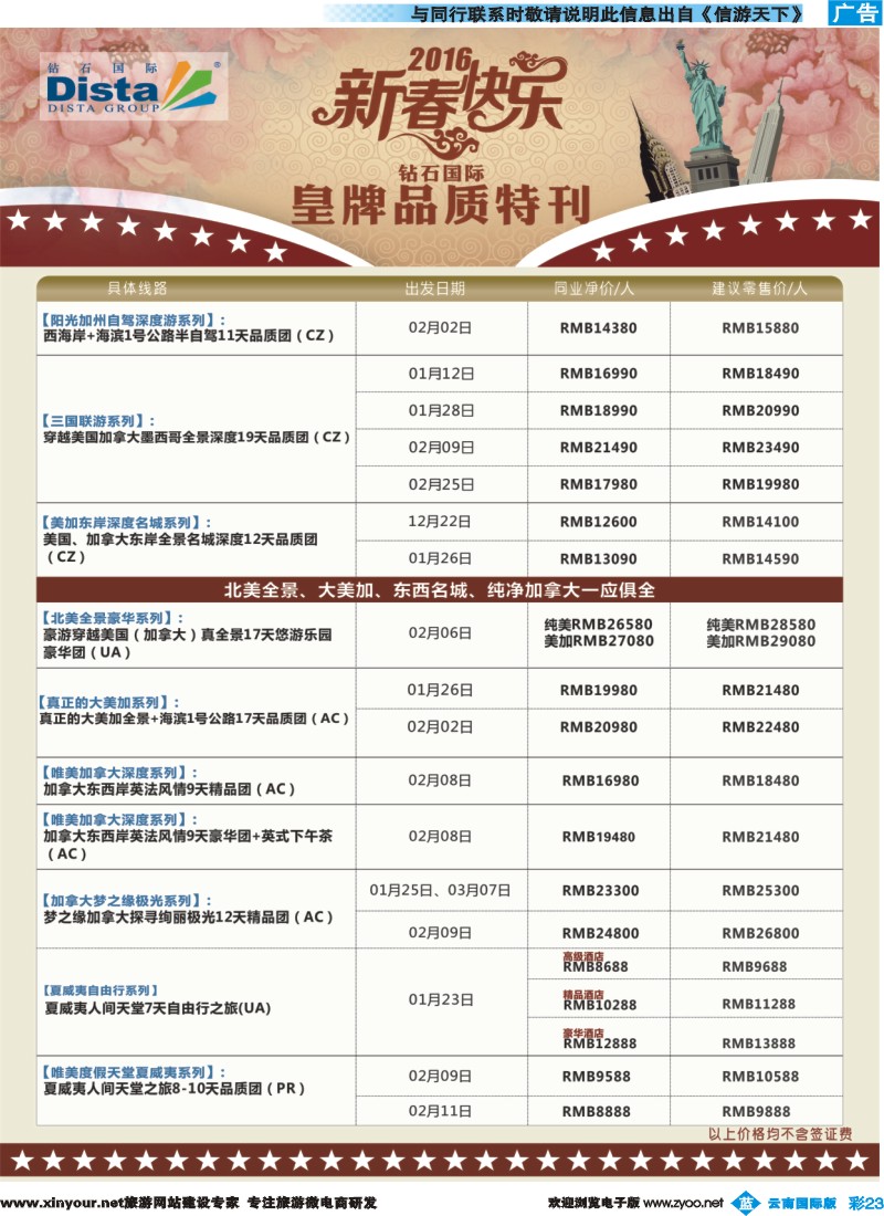 彩b023 DISTA钻石国际——2015年北美特色品质线路