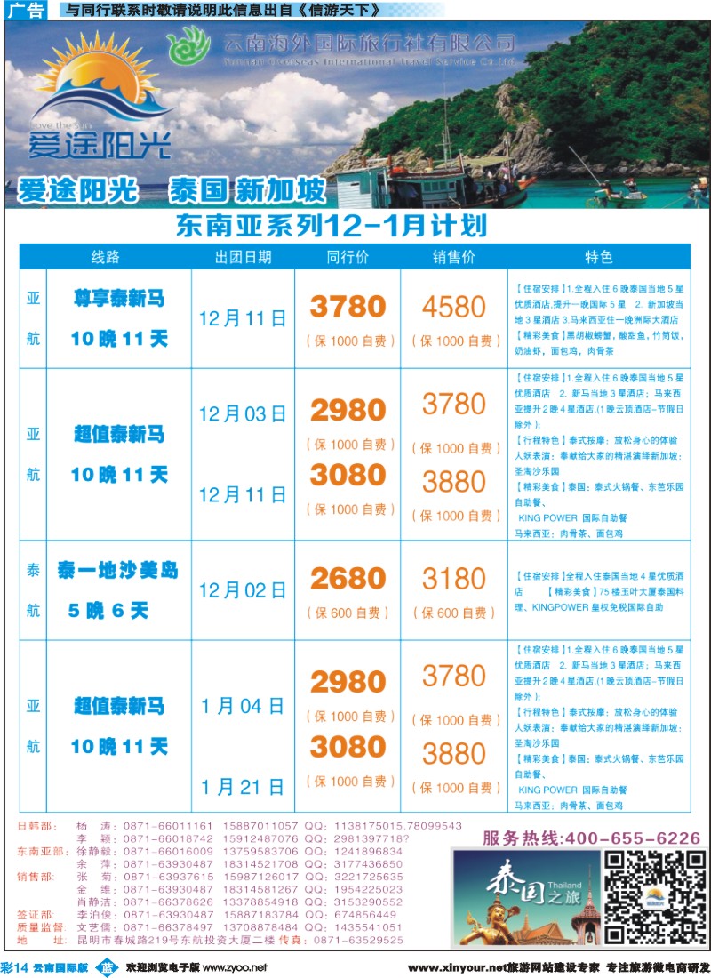彩b014 云南海外-爱途阳光-泰国、新加坡、日韩1