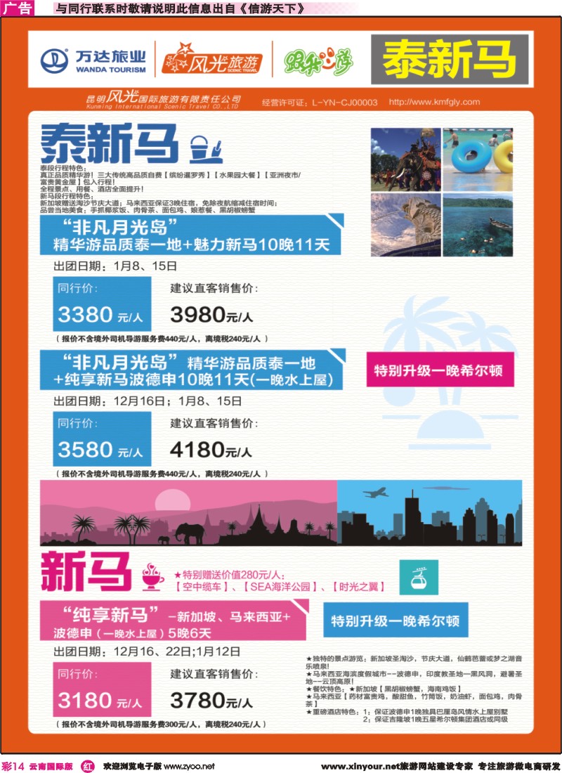 彩r014 昆明风光国旅-跟我游-泰新马、新马｛07224｝