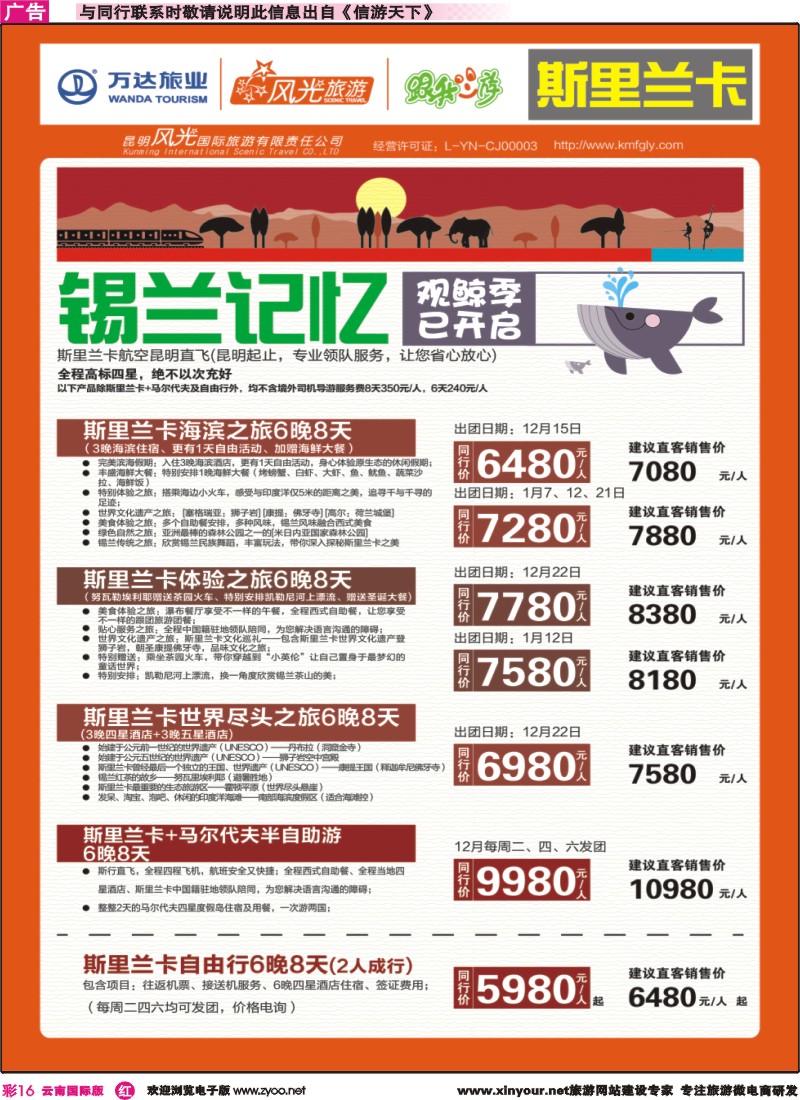 彩r016 昆明风光国旅-跟我游-斯里兰卡-锡兰记忆｛07224｝