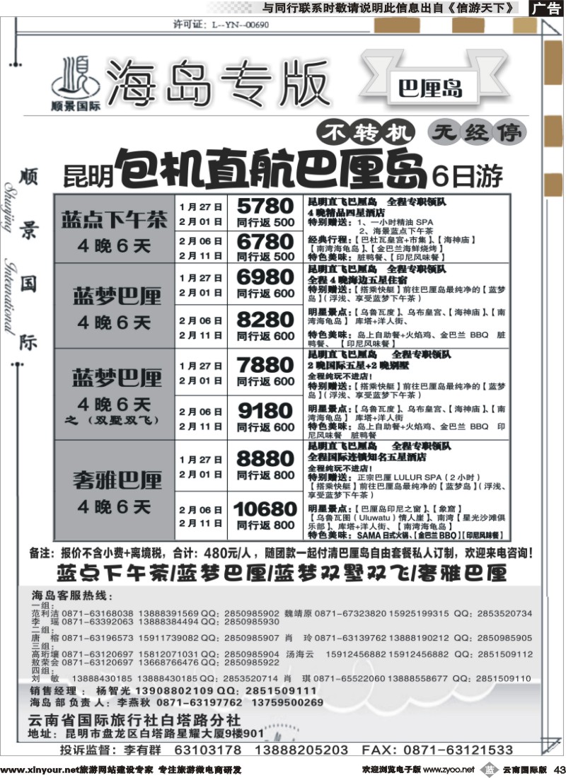 b043 顺景国际（粤港风情）-巴厘岛、沙巴、帕劳、斐济专线-巴厘岛计划 _1