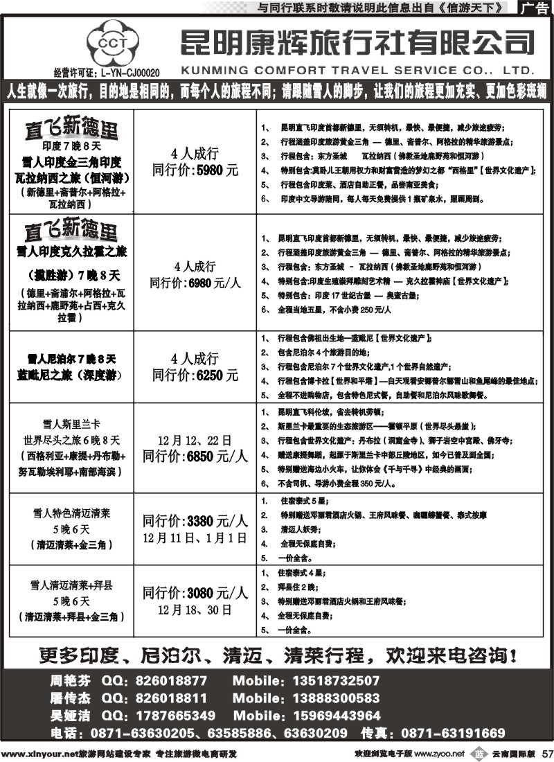 b057 昆明康辉-雪人假期-印度、尼泊尔、泰北一线批发商
