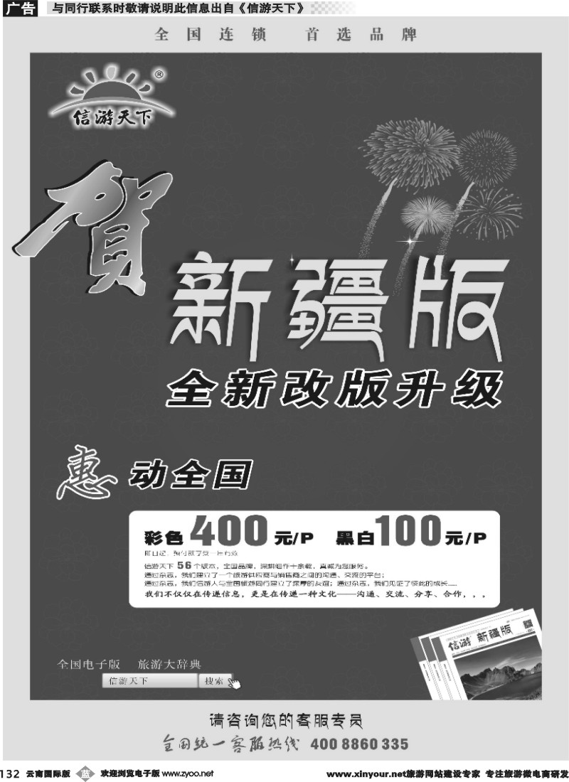 b132 《信游天下》新疆版