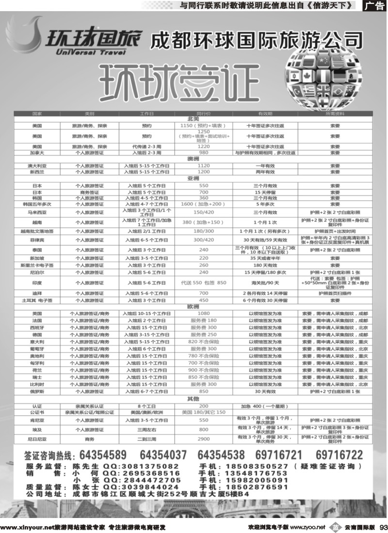 b093 成都环球旅游-签证中心