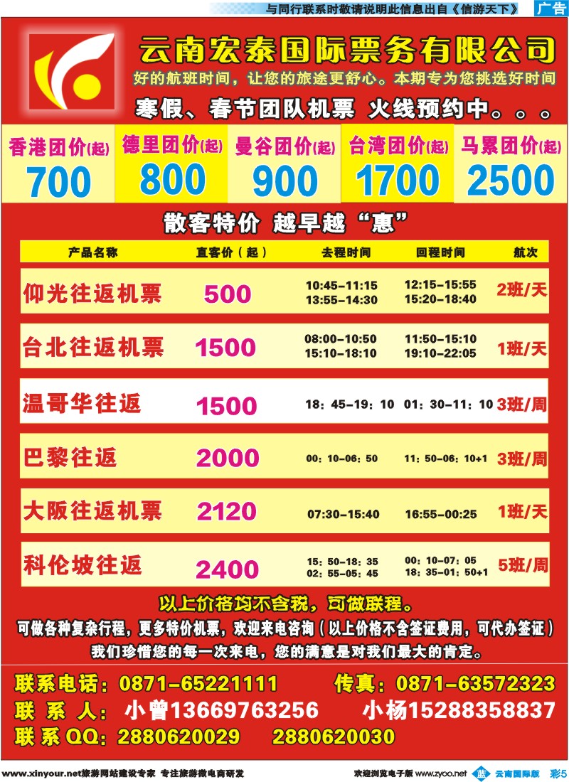 彩b005 云南宏泰国际票务有限公司--特价机票｛09419｝