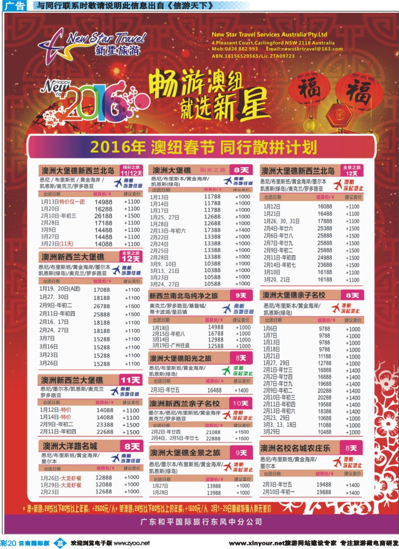 彩b020 新星旅游--澳纽专线