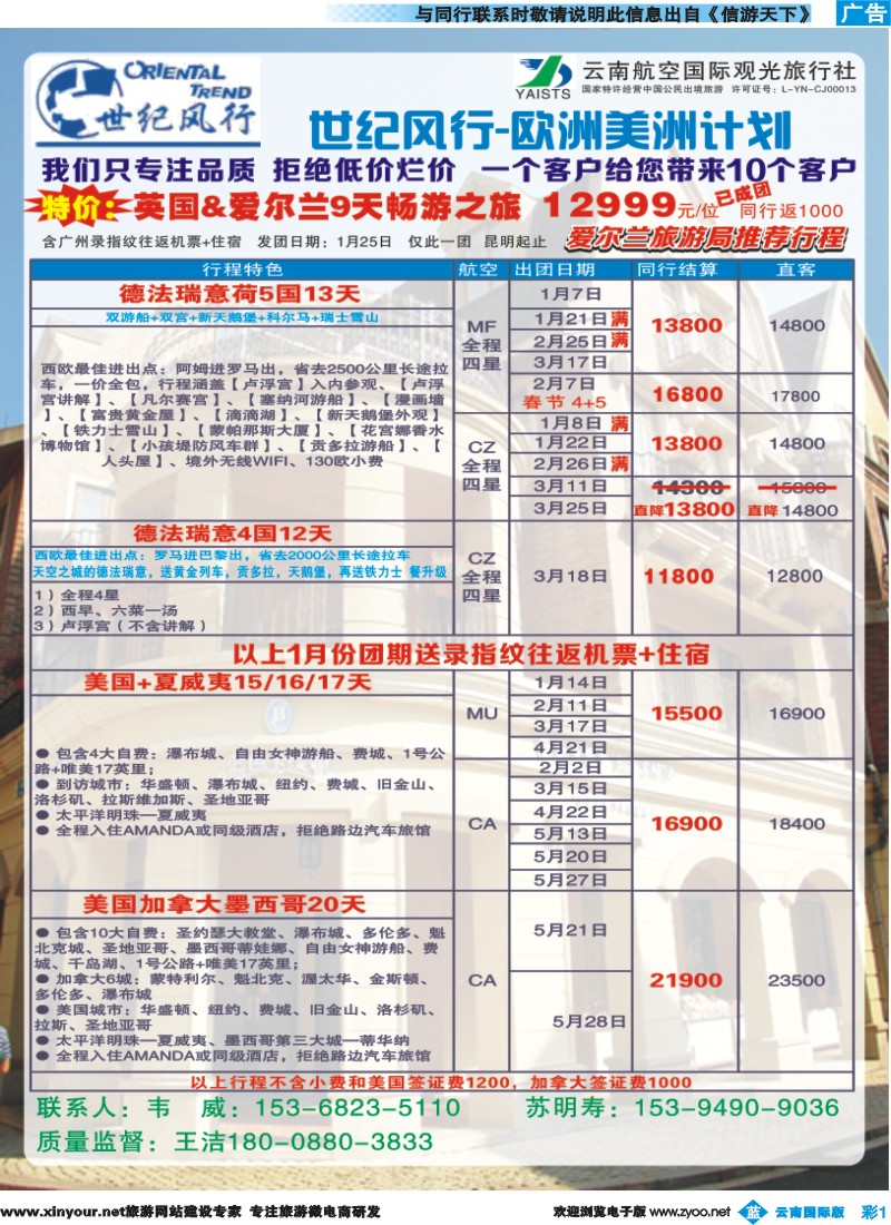 彩b001  云南航空国际观光旅行社-世纪风行欧洲专线