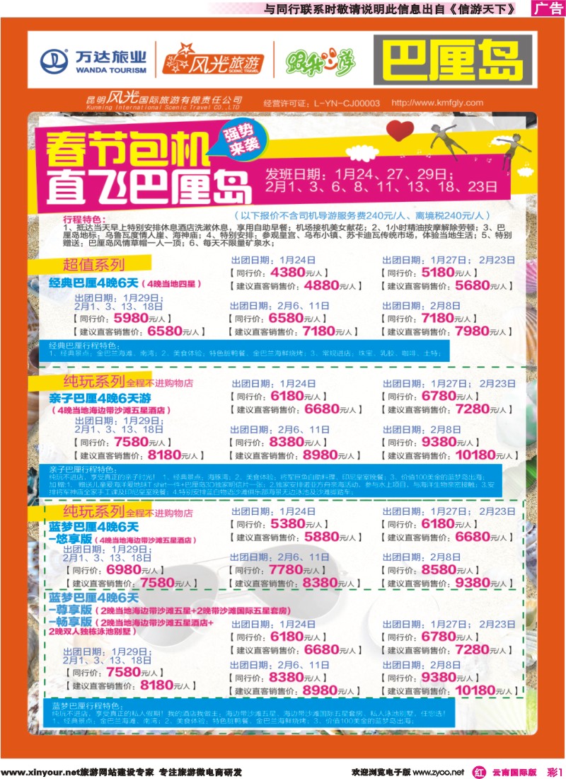 彩r001 昆明风光国旅-跟我游-寒假、春节计划：巴厘岛包机直飞｛07224｝