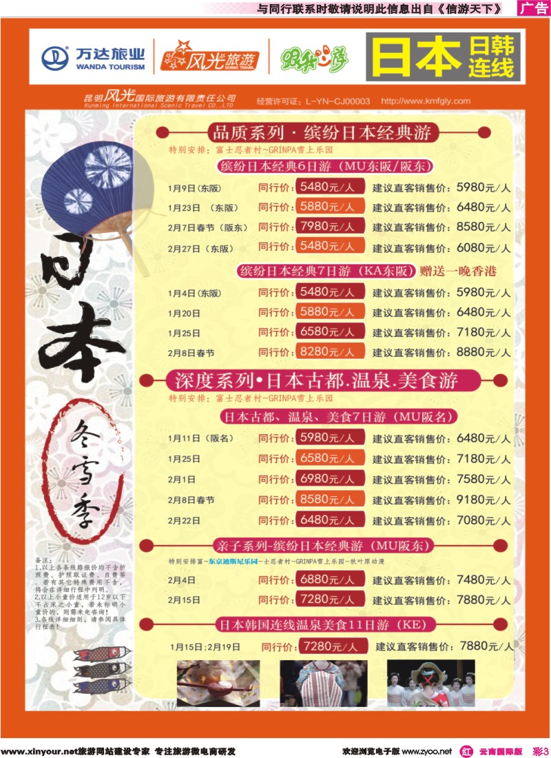 彩r003 昆明风光国旅-跟我游-日本◎冬雪季｛07224｝