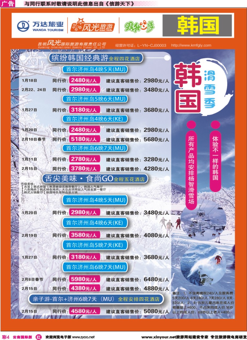 彩r004 昆明风光国旅-跟我游-韩国◎滑雪季｛07224｝