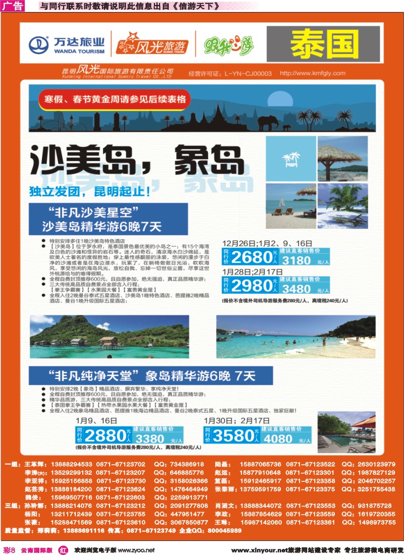 彩r008 昆明风光国旅-跟我游-泰国-沙美岛、象岛｛07224｝