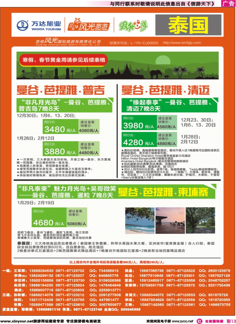 彩r013 昆明风光国旅-跟我游-泰国-曼芭普、曼芭清、曼芭柬｛07224｝