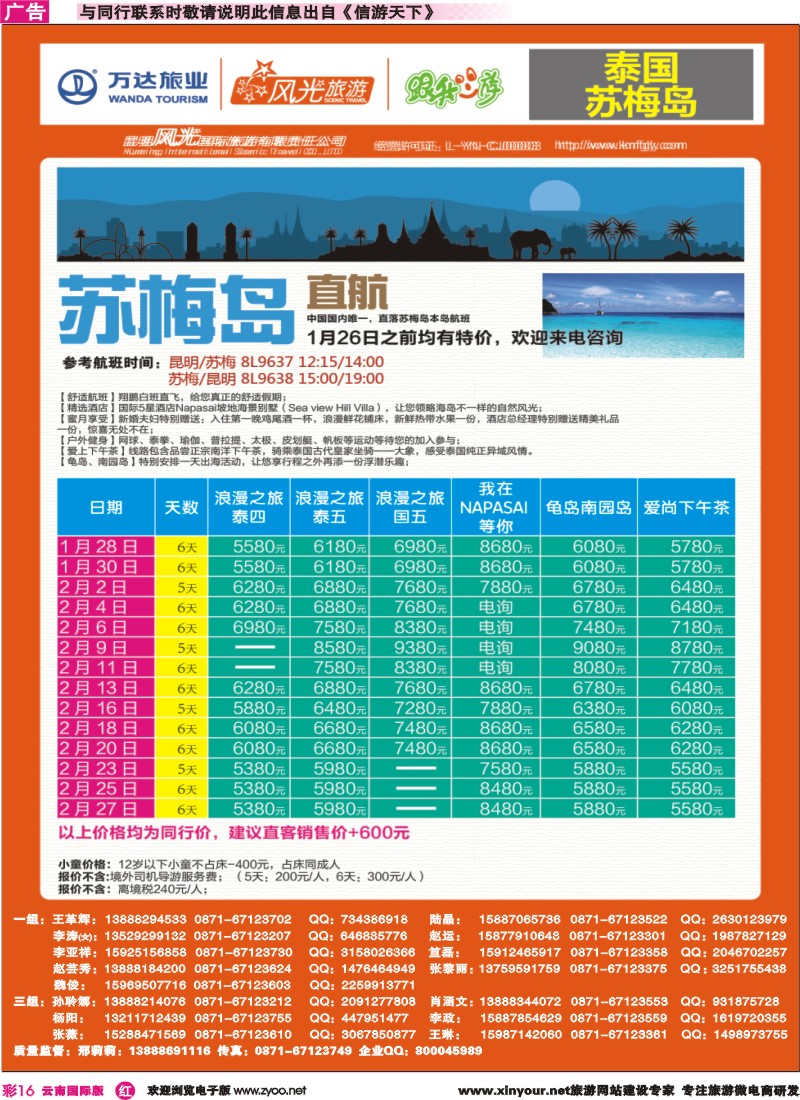 彩r016 昆明风光国旅-跟我游-泰国-祥鹏直飞-苏梅岛｛07224｝