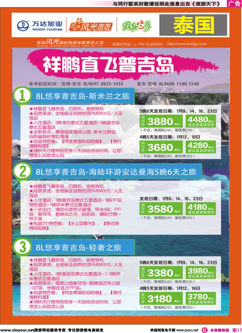 彩r017 昆明风光国旅-跟我游-泰国-祥鹏直飞-普吉岛｛07224｝