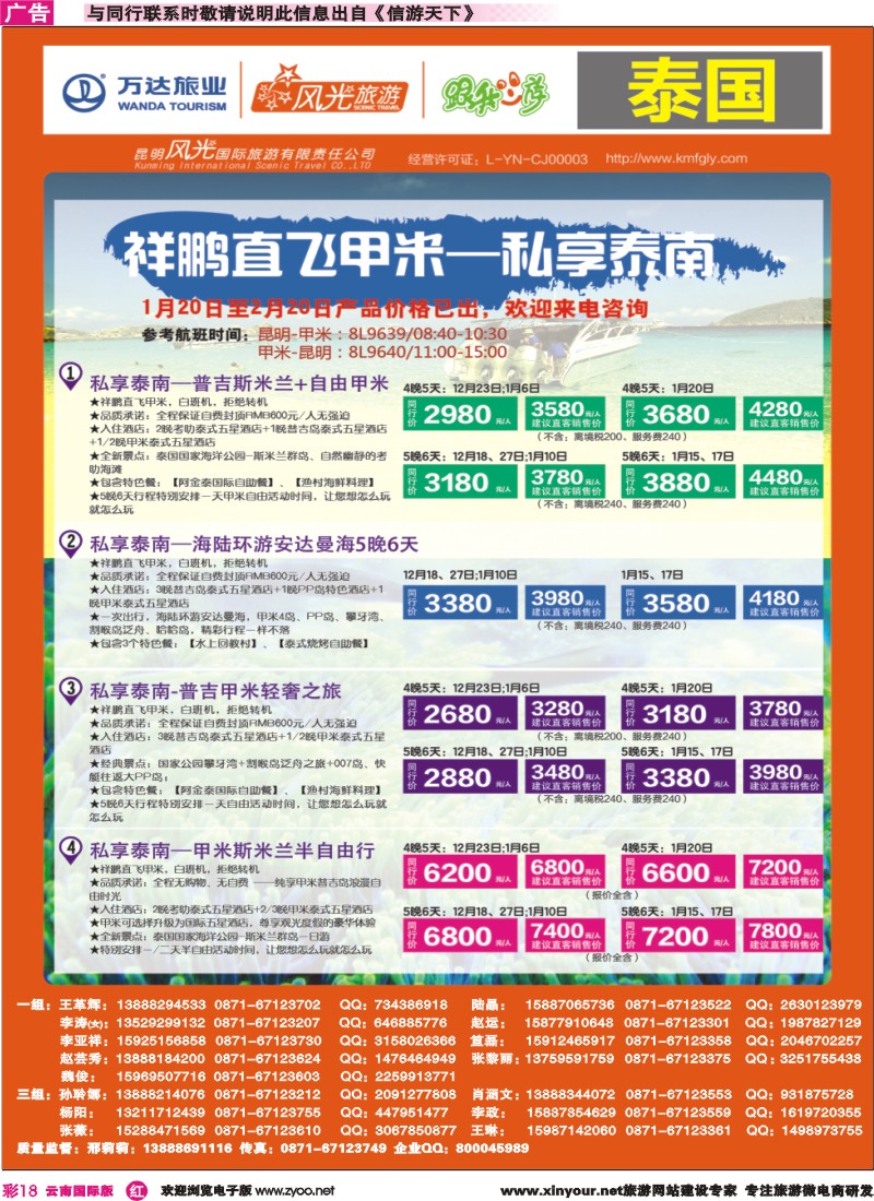 彩r018 昆明风光国旅-跟我游-泰国-祥鹏直飞-甲米｛07224｝