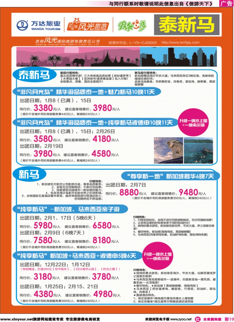 彩r019 昆明风光国旅-跟我游-泰新马、新马｛07224｝