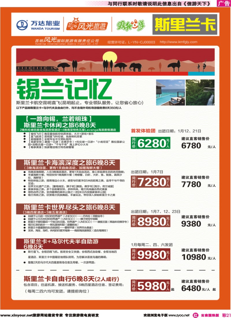 彩r021 昆明风光国旅-跟我游-斯里兰卡-锡兰记忆｛07224｝