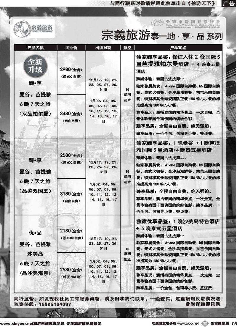 b005 云南中青国旅-宗義旅游-东南亚专线 