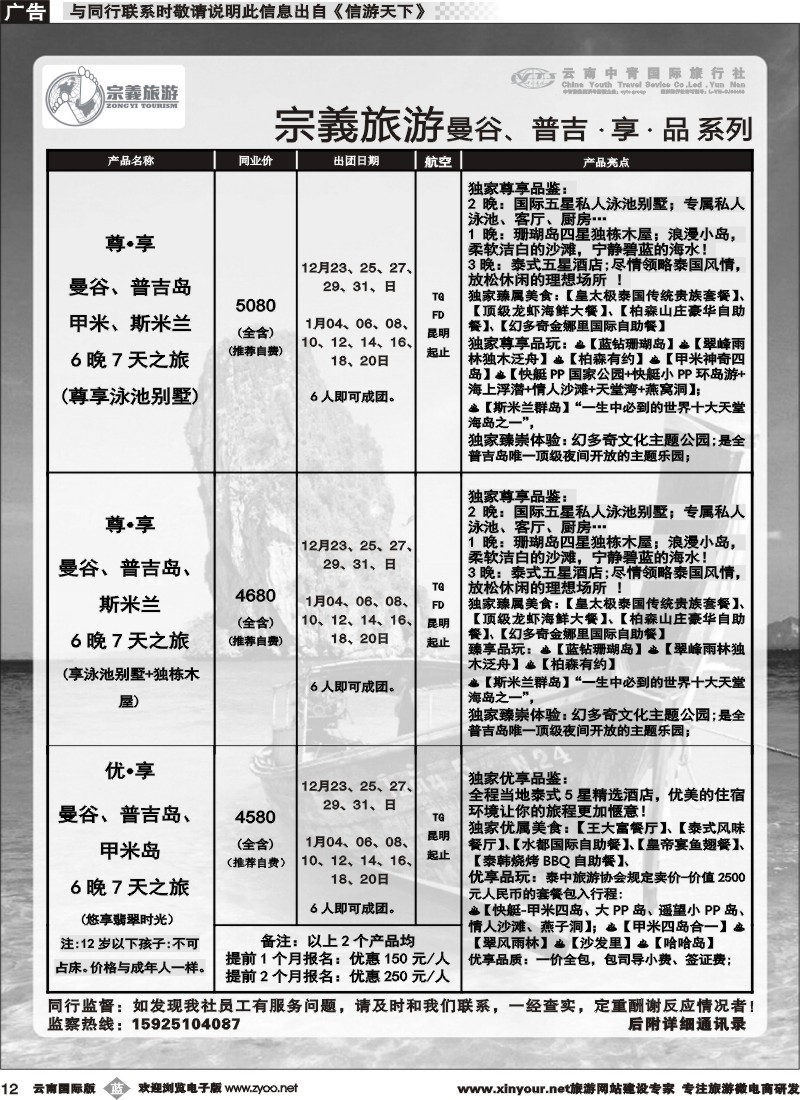 b012 云南中青国旅-宗義旅游-曼谷、普吉计划 