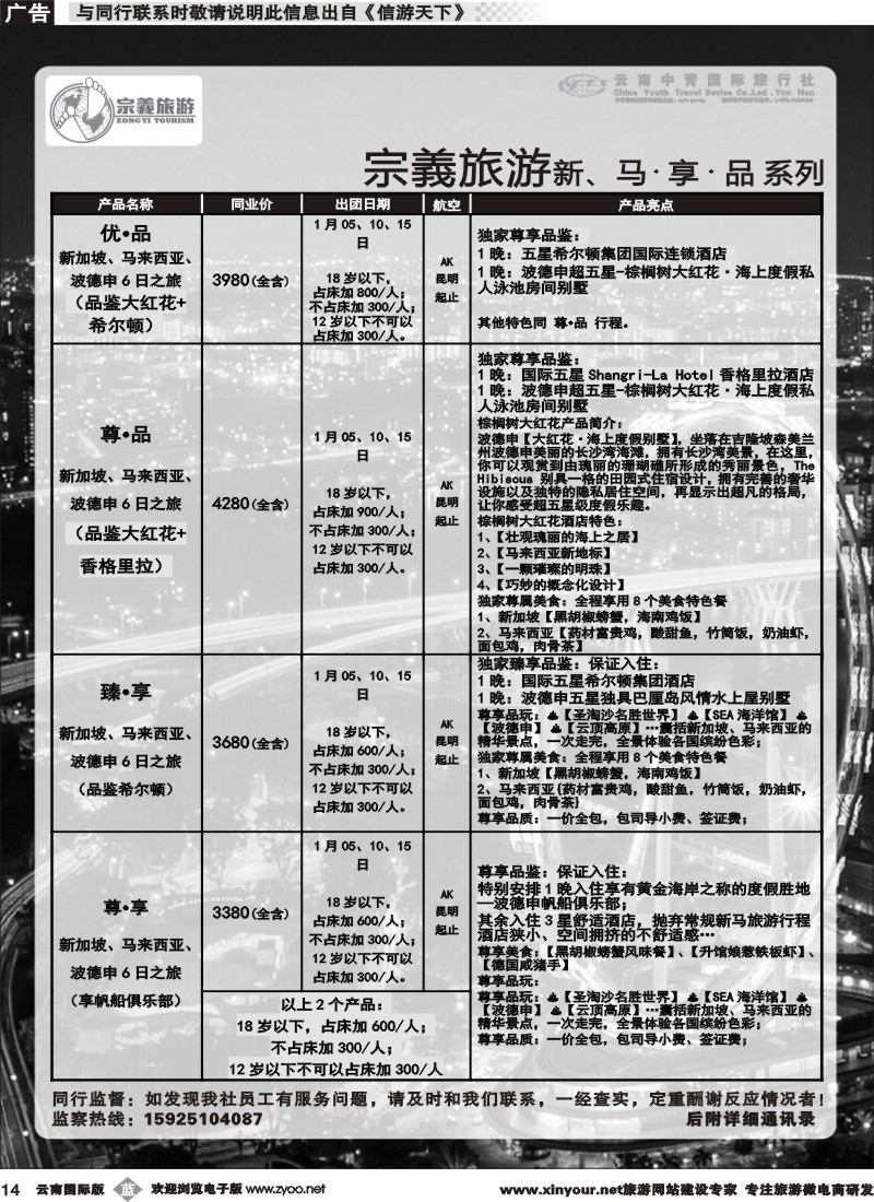 b014 云南中青国旅-宗義旅游-新马计划 